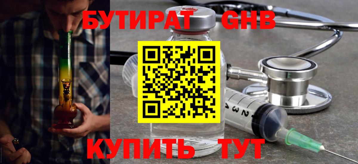 Бутират Butirat Гусев